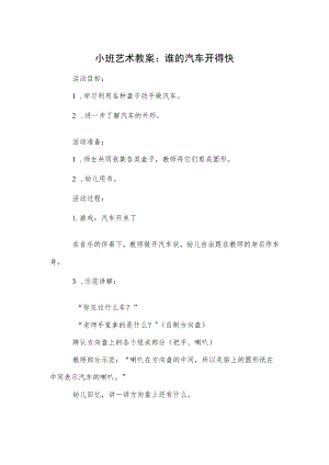 小班艺术教案：谁的汽车开得快.docx