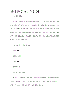 法律进学校工作计划.docx