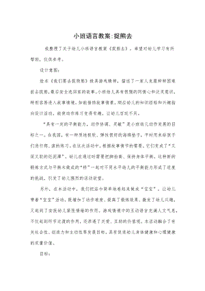 小班语言教案-捉熊去.docx