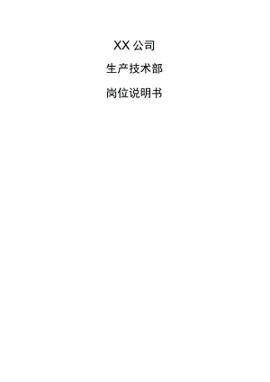 (新)XX公司生产技术部岗位说明书(表格汇编).docx