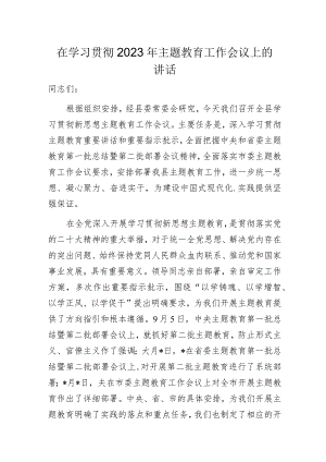 在学习贯彻2023年主题教育工作会议上的讲话.docx