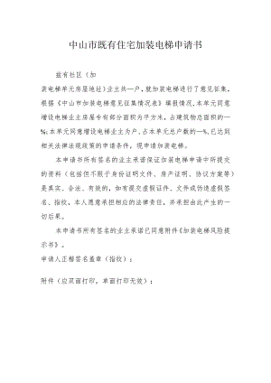 既有住宅加装电梯申请书（附风险提示书）.docx