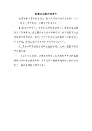技术员职称资格条件.docx