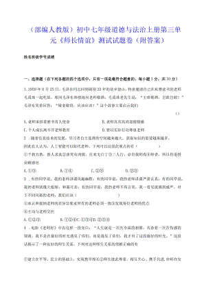 （部编人教版）初中七年级道德与法治上册第三单元《师长情谊》测试试题卷（附答案）.docx