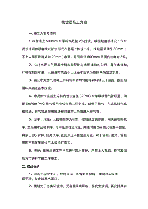 找坡层施工方案.docx