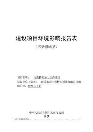 电缆桥架加工生产项目环境影响报告表.docx