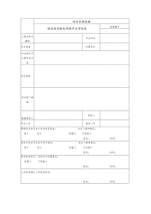 临近高压输电线路作业审批表.docx
