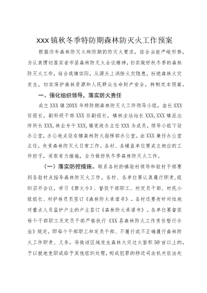 (新)20XX年XX镇村秋冬季特防期森林防灭火工作应急预案.docx