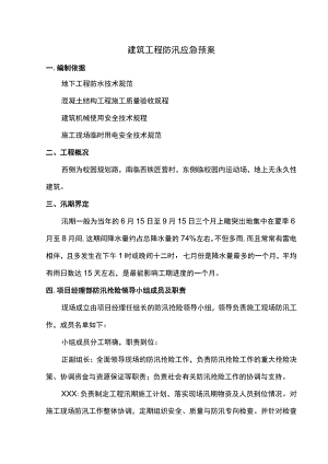 建筑工程防汛应急预案.docx