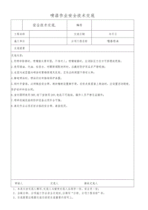 喷漆作业安全技术交底.docx