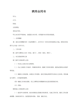 聘用合同书（通用版）.docx