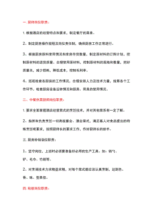 厨房各个工作岗位的具体职责.docx