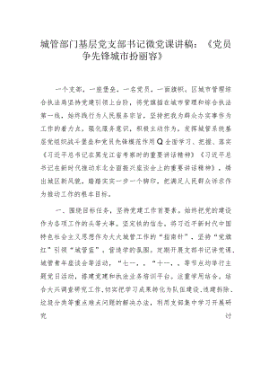 城管部门基层党支部书记主题教育微党课讲稿.docx
