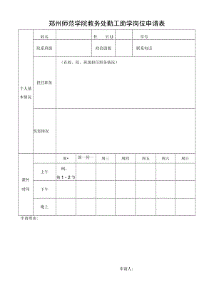 郑州师范学院教务处勤工助学岗位申请表.docx