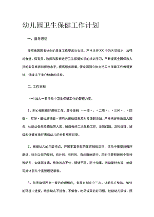 幼儿园卫生保健工作计划.docx