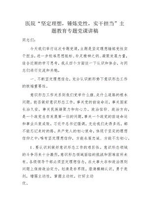 医院“坚定理想锤炼党性实干担当”主题教育专题党课讲稿.docx