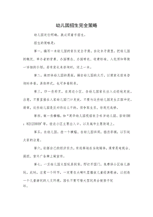 幼儿园招生完全策略范本.docx