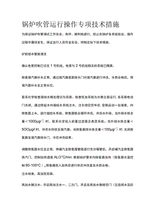 锅炉吹管运行操作专项技术措施.docx