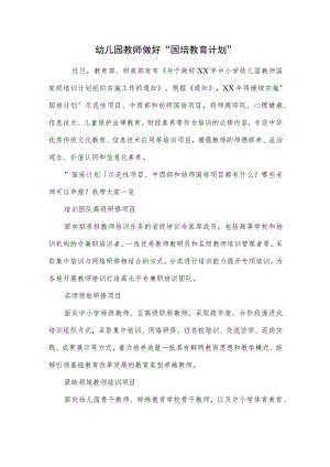 幼儿园教师做好“国培教育计划”范本.docx