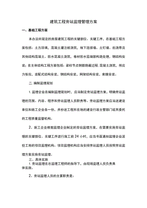 建筑工程旁站监理管理方案.docx