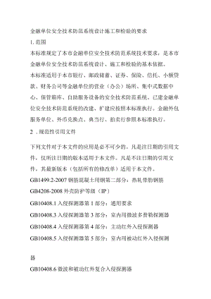 金融单位安全技术防范系统设计施工和检验的要求.docx