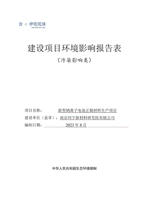 新型钠离子电池正极材料生产项目环境影响报告表.docx