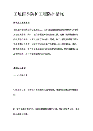工地雨季防护工程防护措施.docx