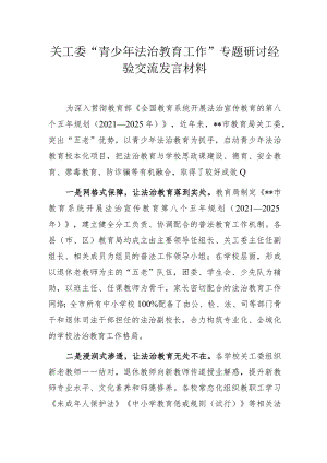 关工委“青少年法治教育工作”专题研讨经验交流发言材料.docx
