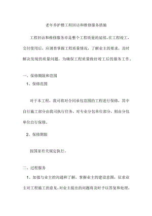 老年养护楼工程回访和维修服务措施.docx