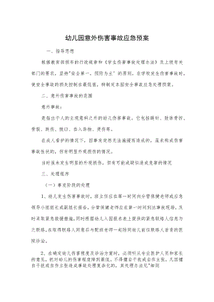 幼儿园意外伤害事故应急预案范本.docx