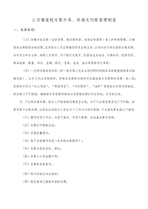 公司增值税专票开具、传递及列账管理制度.docx