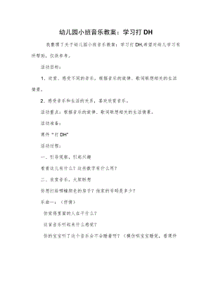 幼儿园小班音乐教案：学习打DH.docx