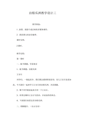 最新整理《泊船瓜洲》教学设计三.docx