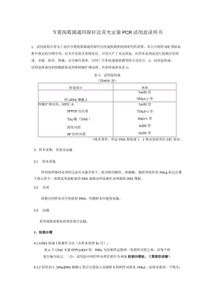 节菱孢霉属通用探针法荧光定量PCR试剂盒说明书.docx