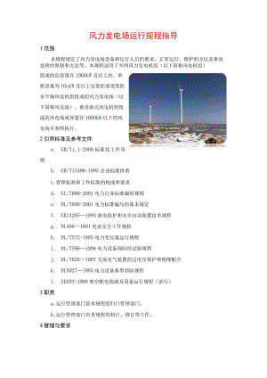 风力发电场运行规程指导.docx