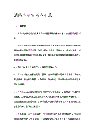 消防控制室考点汇总全套.docx