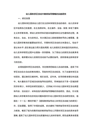 幼儿园科学区活动中教师指导策略的实践研究.docx