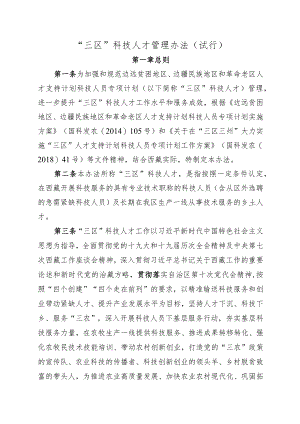 “三区”科技人才管理办法（试行）.docx