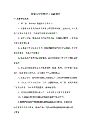质量安全文明施工保证措施.docx