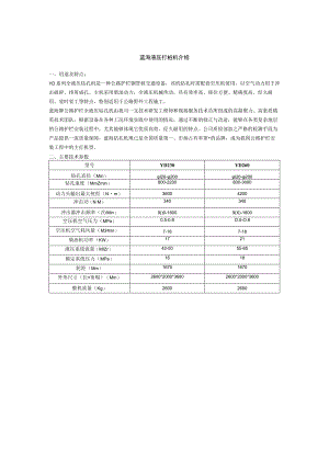 蓝海液压打桩机介绍.docx