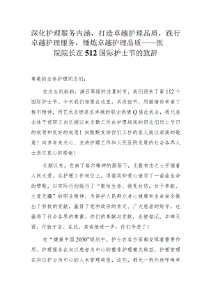 深化护理服务内涵打造卓越护理品质践行卓越护理服务锤炼卓越护理品质——医院院长在512国际护士节的致辞.docx