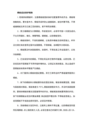 模板成品保护措施.docx