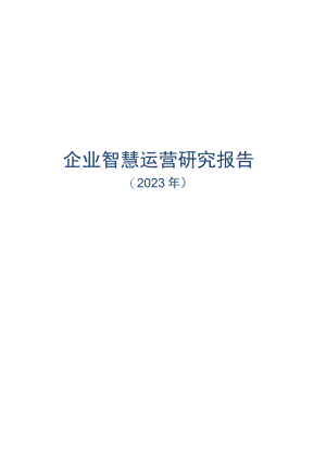 2023年企业智慧运营研究报告.docx