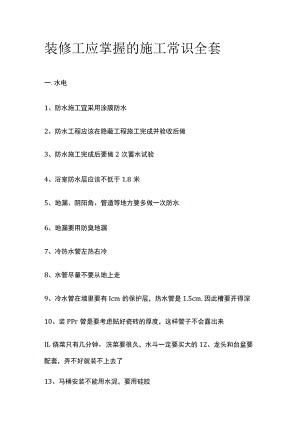 装修工应掌握的施工常识全套.docx