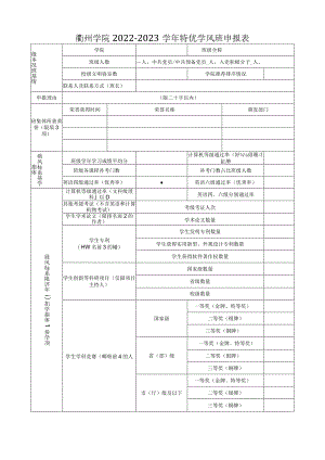 衢州学院2022-2023学年特优学风班申报表.docx