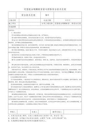定型组合钢模板安装与拆除安全技术交底.docx