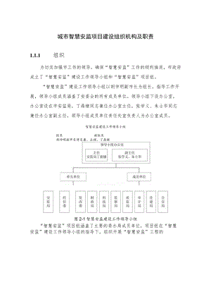 城市智慧安监项目建设组织机构及职责.docx