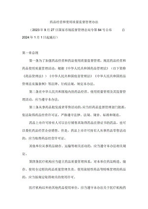 药品经营和使用质量监督管理办法.docx