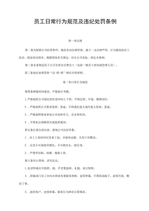 员工日常行为规范及违纪处罚条例.docx