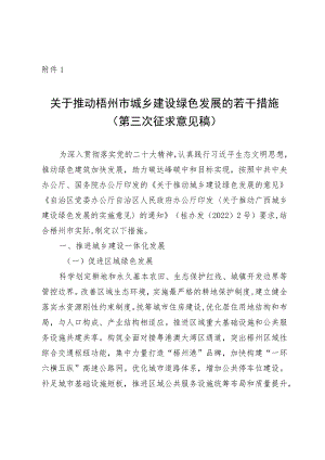 关于推动梧州市城乡建设绿色发展的若干措施.docx